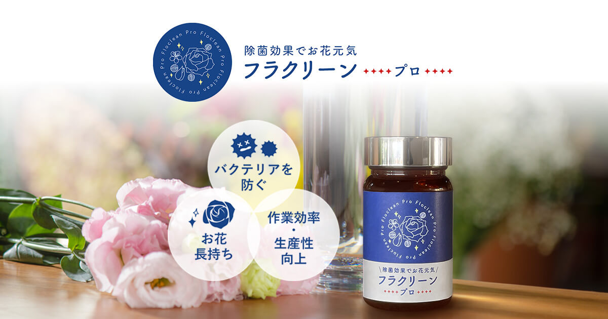 フラクリーン・プロ | 切り花用除菌延命剤
